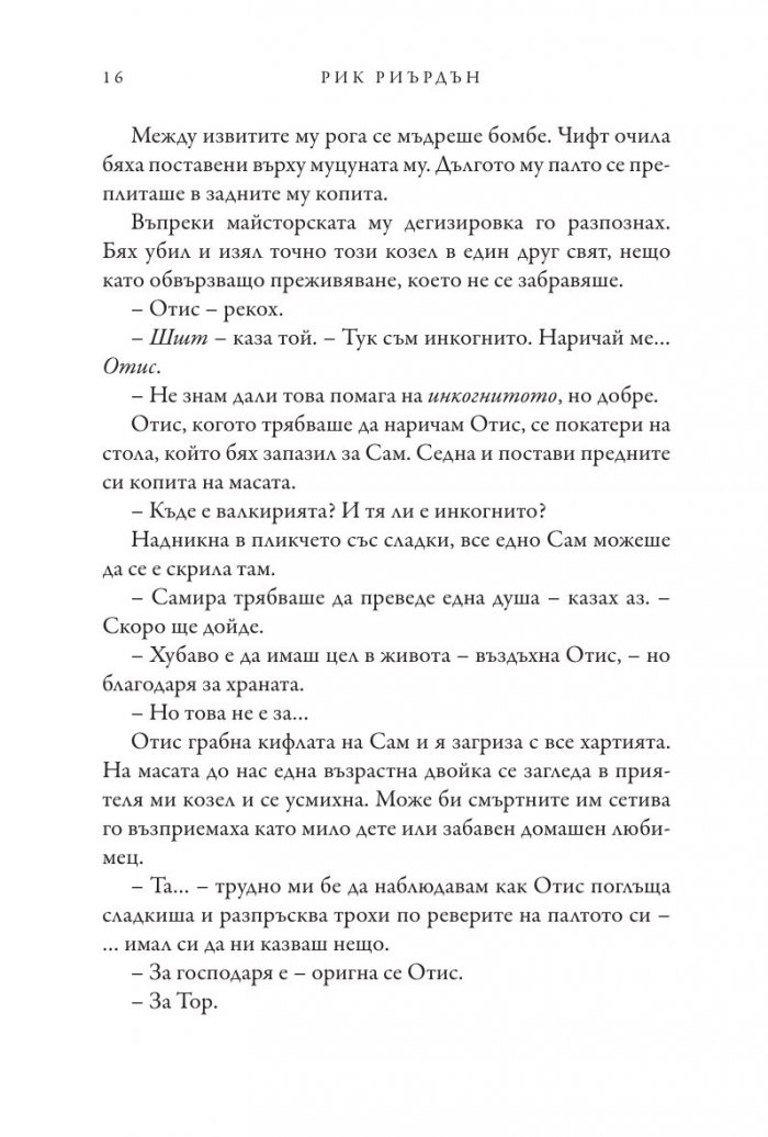 Чукът на Тор - Кн.2 Магнус Чейс и Боговете на Асгард