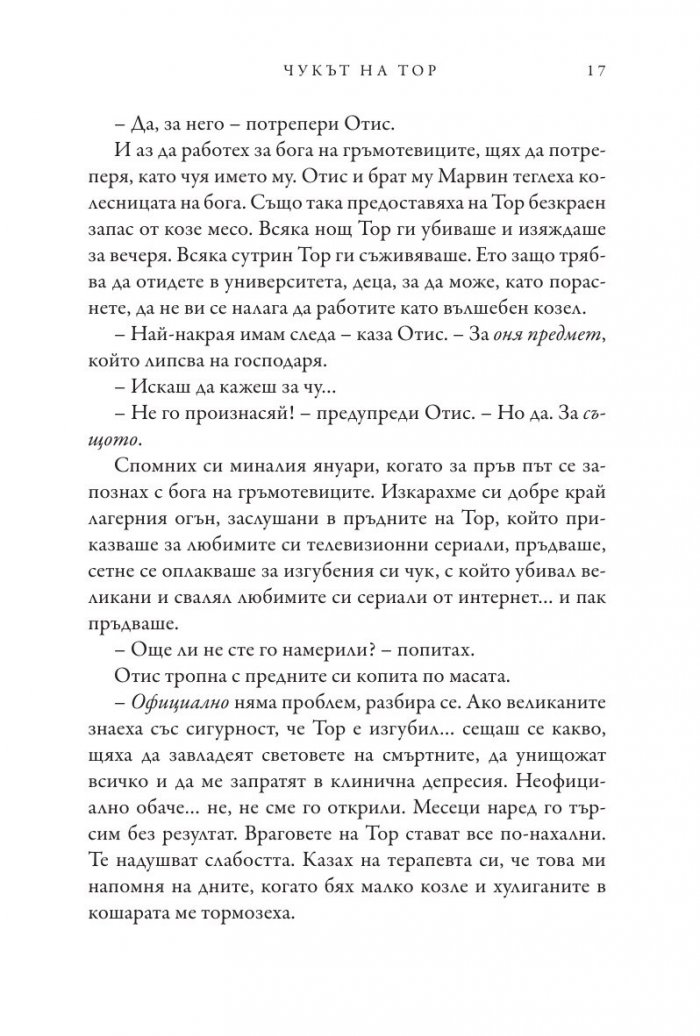 Чукът на Тор - Кн.2 Магнус Чейс и Боговете на Асгард