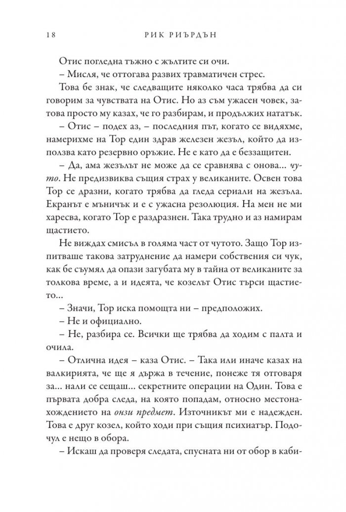 Чукът на Тор - Кн.2 Магнус Чейс и Боговете на Асгард