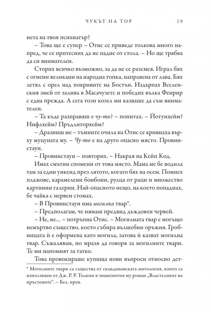 Чукът на Тор - Кн.2 Магнус Чейс и Боговете на Асгард