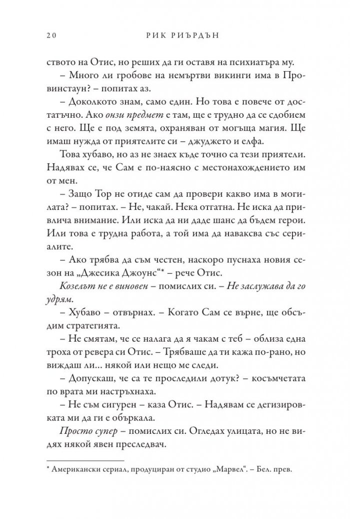 Чукът на Тор - Кн.2 Магнус Чейс и Боговете на Асгард