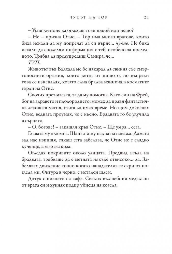 Чукът на Тор - Кн.2 Магнус Чейс и Боговете на Асгард