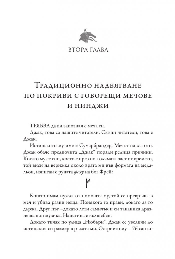 Чукът на Тор - Кн.2 Магнус Чейс и Боговете на Асгард