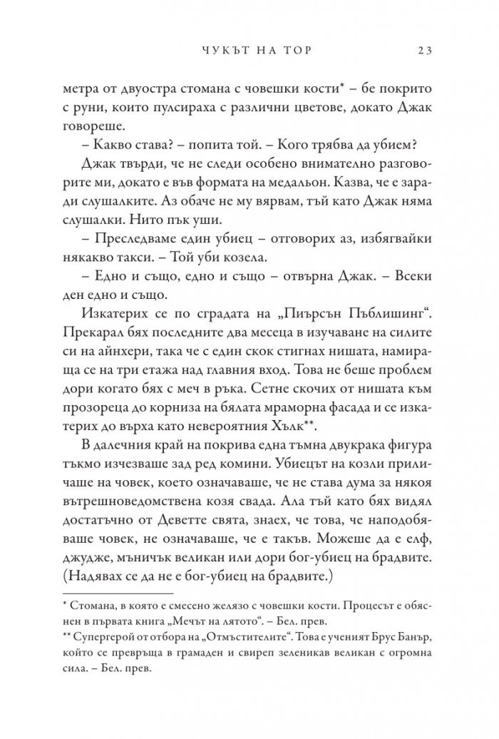 Чукът на Тор - Кн.2 Магнус Чейс и Боговете на Асгард