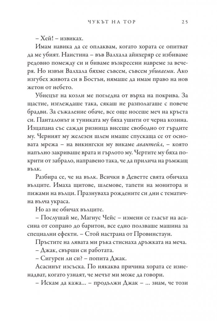Чукът на Тор - Кн.2 Магнус Чейс и Боговете на Асгард