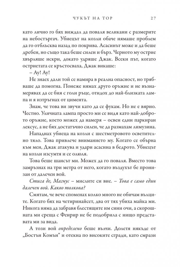 Чукът на Тор - Кн.2 Магнус Чейс и Боговете на Асгард