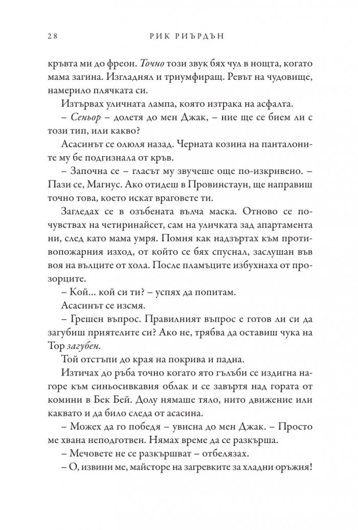 Чукът на Тор - Кн.2 Магнус Чейс и Боговете на Асгард