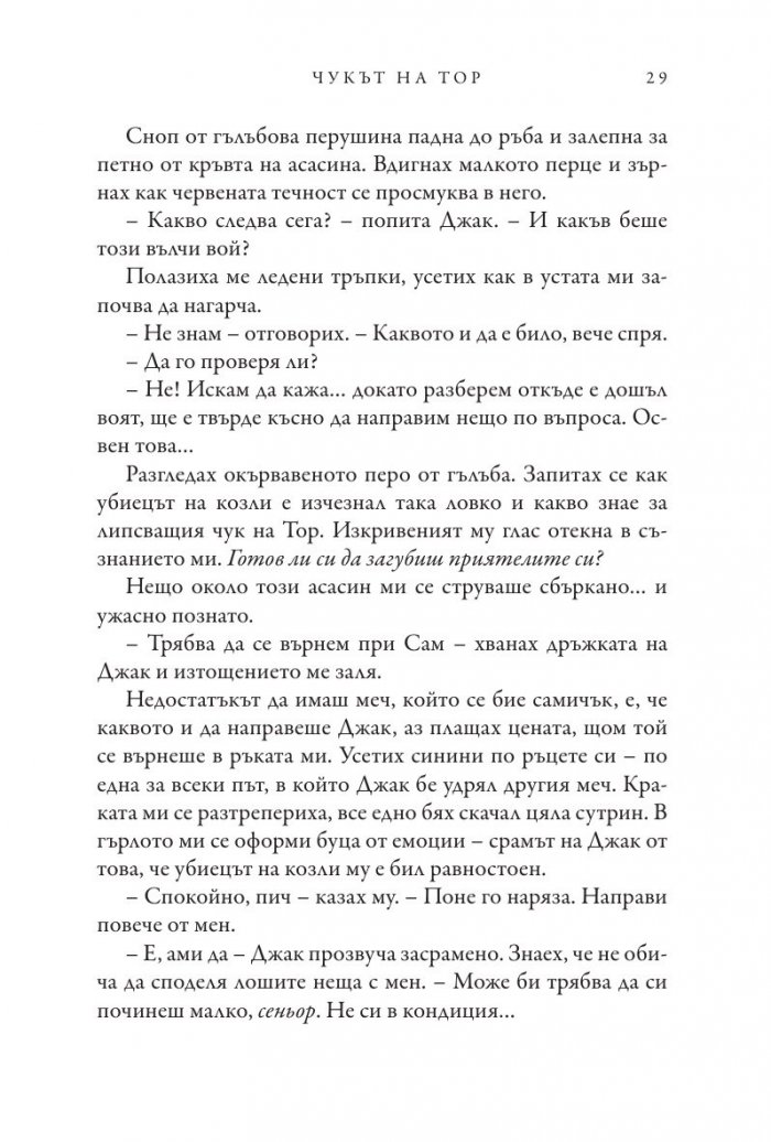 Чукът на Тор - Кн.2 Магнус Чейс и Боговете на Асгард