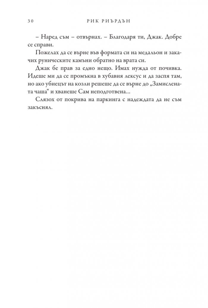 Чукът на Тор - Кн.2 Магнус Чейс и Боговете на Асгард