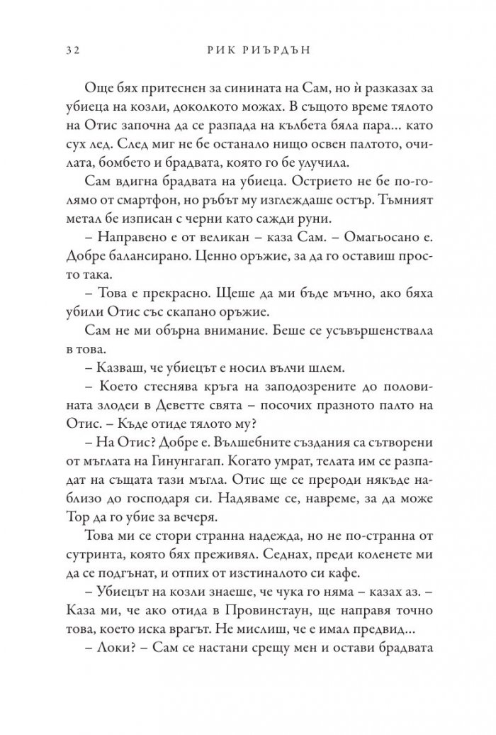 Чукът на Тор - Кн.2 Магнус Чейс и Боговете на Асгард