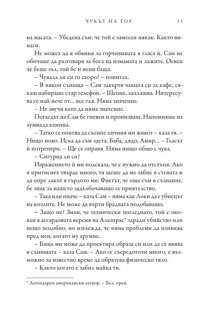 Чукът на Тор - Кн.2 Магнус Чейс и Боговете на Асгард