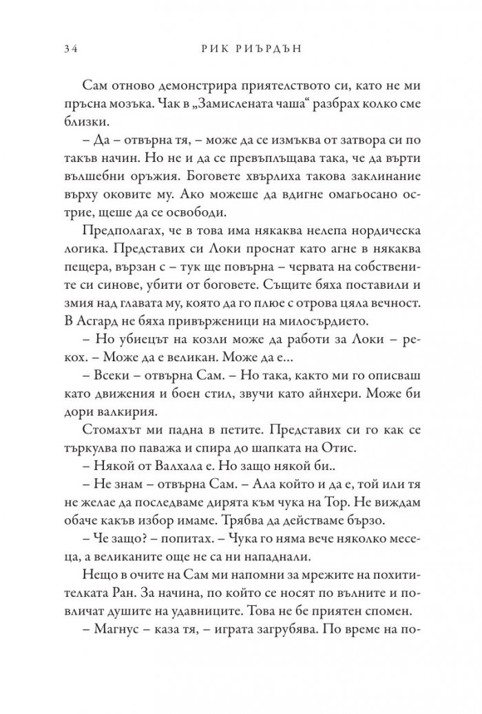 Чукът на Тор - Кн.2 Магнус Чейс и Боговете на Асгард