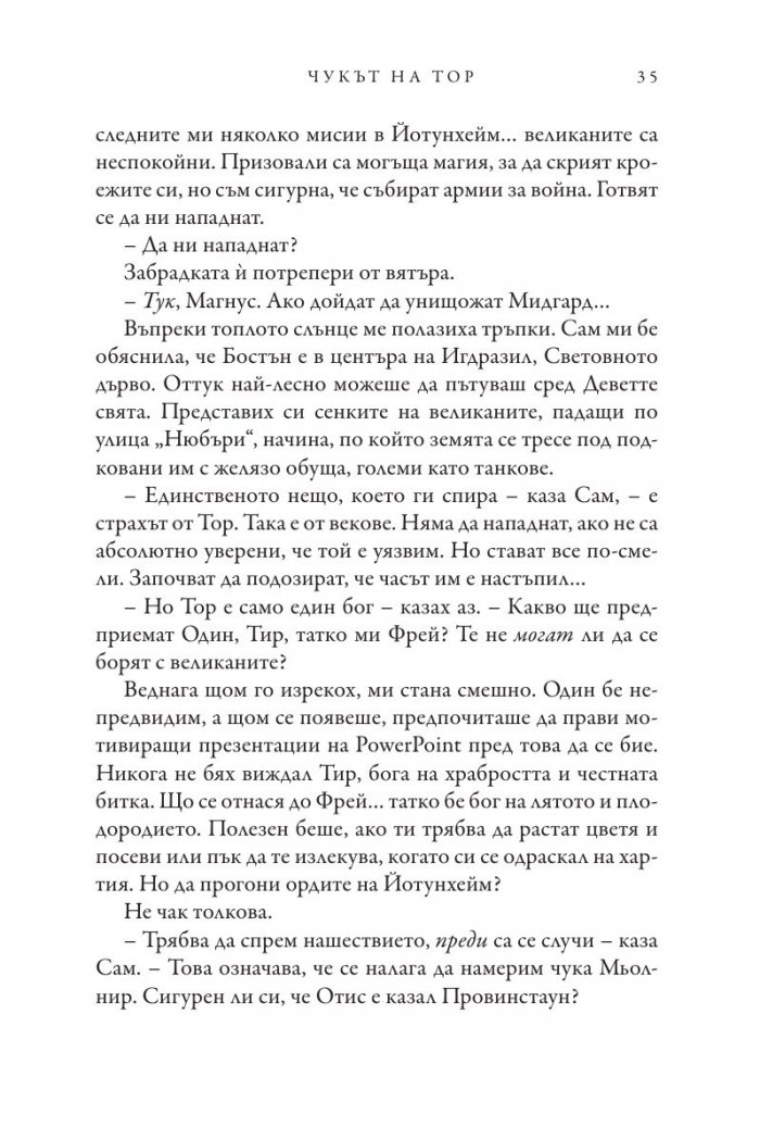 Чукът на Тор - Кн.2 Магнус Чейс и Боговете на Асгард