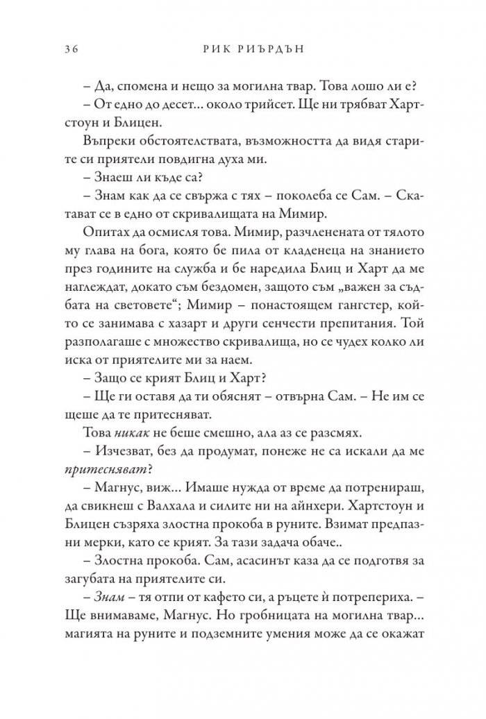 Чукът на Тор - Кн.2 Магнус Чейс и Боговете на Асгард
