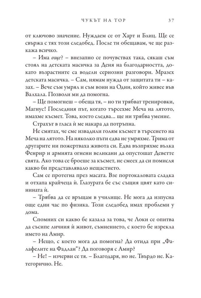 Чукът на Тор - Кн.2 Магнус Чейс и Боговете на Асгард