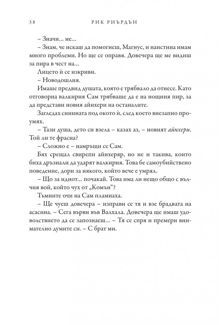 Чукът на Тор - Кн.2 Магнус Чейс и Боговете на Асгард