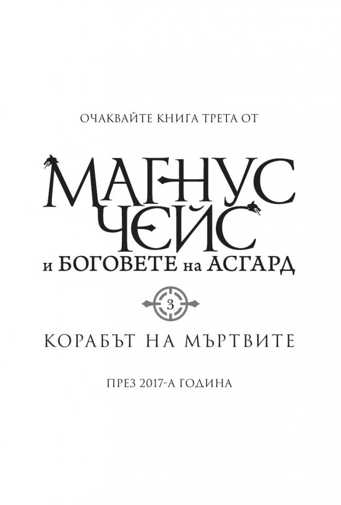 Чукът на Тор - Кн.2 Магнус Чейс и Боговете на Асгард