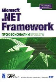 Microsoft .NET Framework: Професионални проекти