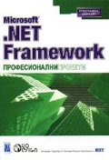 Microsoft .NET Framework: Професионални проекти