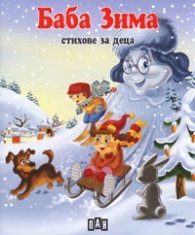 Баба Зима. Стихове за деца