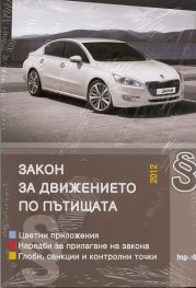Закон за движението по пътищата/2012: Последни изменения ДВ, бр.60 от 7 август
