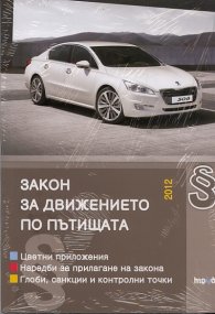 Закон за движението по пътищата/2012: Последни изменения ДВ, бр.60 от 7 август