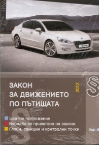 Закон за движението по пътищата/2012: Последни изменения ДВ, бр.60 от 7 август