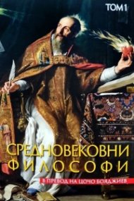 Средновековни философи Т. 1