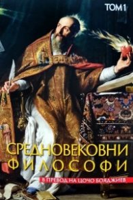 Средновековни философи Т. 1