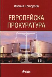 Европейска прокуратура