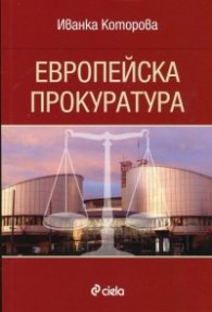Европейска прокуратура