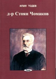 Д-р Стоян Чомаков