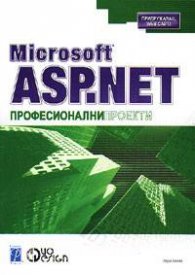 Microsoft ASP.NET: Професионални проекти