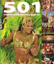 501 празнични събития, които трябва да посетите