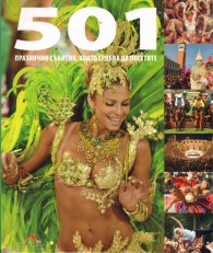 501 празнични събития, които трябва да посетите