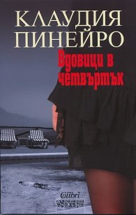 Вдовици в четвъртък