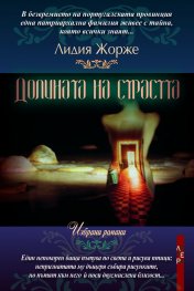Долината на страстта