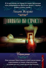 Долината на страстта