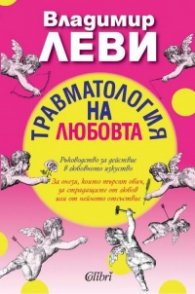 Травматология на любовта