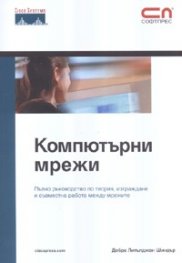 Компютърни мрежи