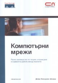 Компютърни мрежи