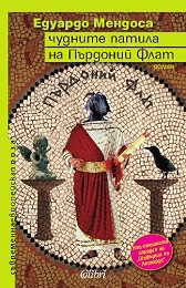 Чудните патила на Пърдоний Флат