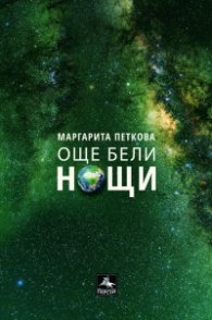 Още бели нощи. Любовна лирика