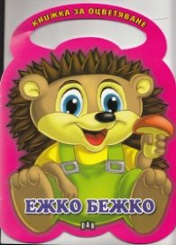 Ежко Бежко/ Книжка за оцветяване