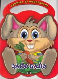 Зайо Байо/ Книжка за оцветяване