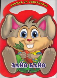 Зайо Байо/ Книжка за оцветяване