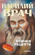 Василий Врач: Всички рецепти (Юбилейно издание)