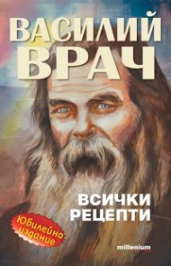 Василий Врач: Всички рецепти (Юбилейно издание)