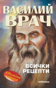 Василий Врач: Всички рецепти (Юбилейно издание)