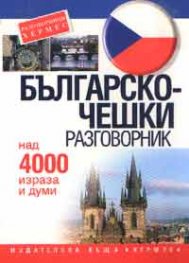 Българско-чешки разговорник: Над 4000 израза и думи